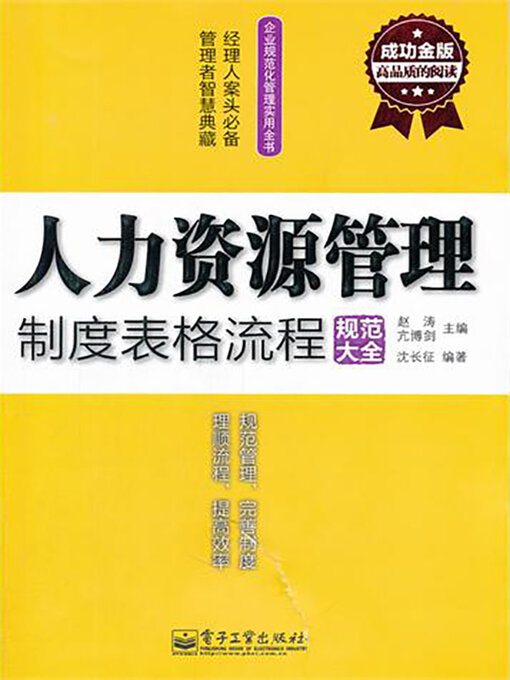 Cover image for 人力资源管理制度表格流程规范大全